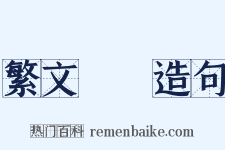 繁文縟禮造句是什么意思的图片